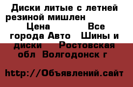 Диски литые с летней резиной мишлен 155/70/13 › Цена ­ 2 500 - Все города Авто » Шины и диски   . Ростовская обл.,Волгодонск г.